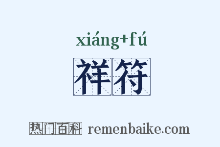 祥符是什么意思的图片